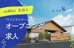 大注目 地域NO1 高給与 『ホスピタルホームあいあい有田』 オープニング求人