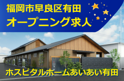 大注目 地域NO1 高給与 『ホスピタルホームあいあい有田』 オープニング求人