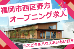 ホスピタルハウスあいあい野方　スタッフ大募集！